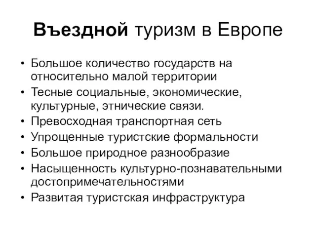 Въездной туризм в Европе Большое количество государств на относительно малой территории Тесные социальные,