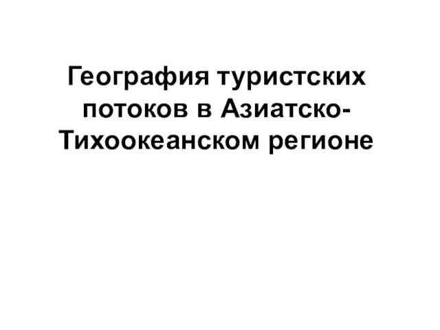 География туристских потоков в Азиатско-Тихоокеанском регионе