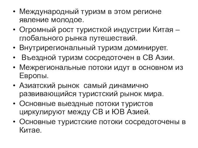 Международный туризм в этом регионе явление молодое. Огромный рост туристкой