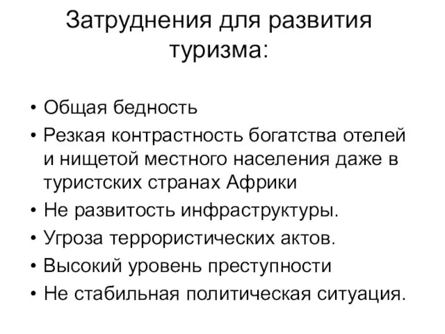 Затруднения для развития туризма: Общая бедность Резкая контрастность богатства отелей