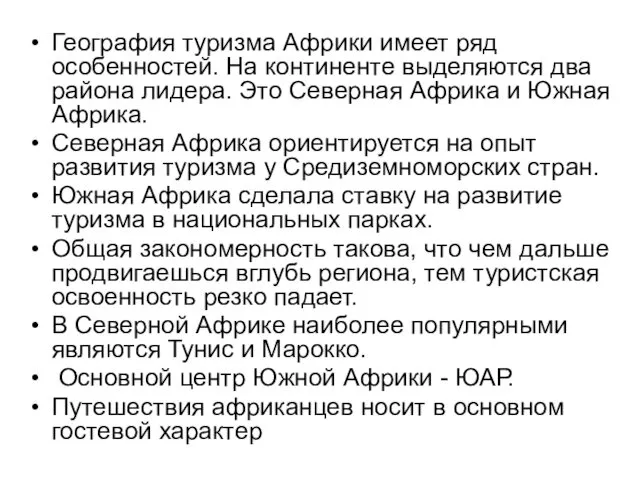 География туризма Африки имеет ряд особенностей. На континенте выделяются два