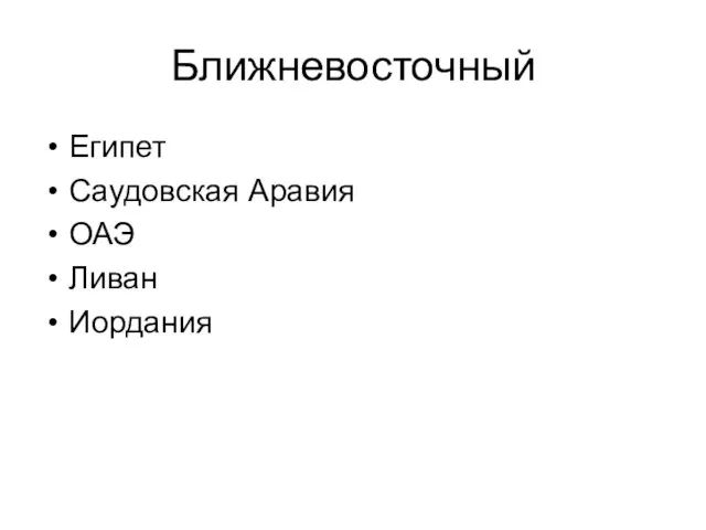 Ближневосточный Египет Саудовская Аравия ОАЭ Ливан Иордания