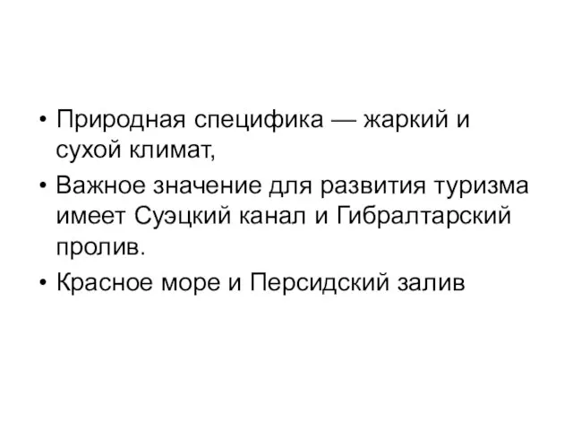 Природная специфика — жаркий и сухой климат, Важное значение для развития туризма имеет