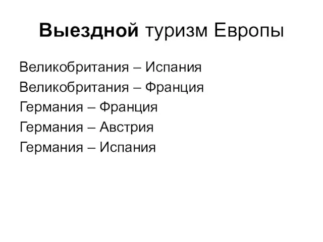 Выездной туризм Европы Великобритания – Испания Великобритания – Франция Германия