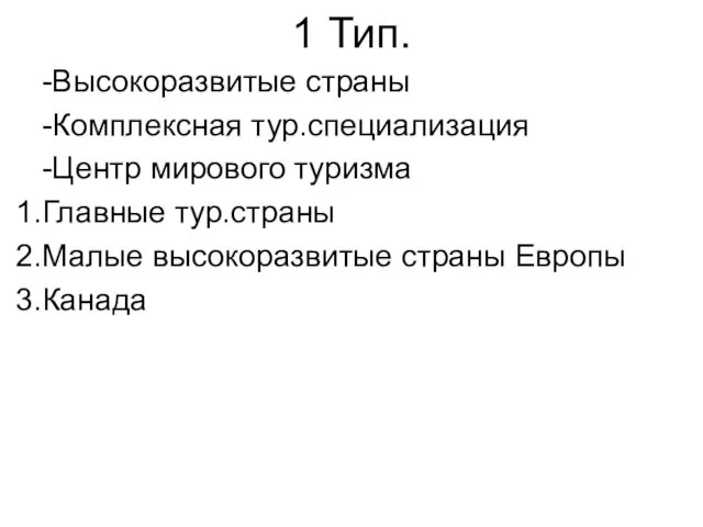 1 Тип. -Высокоразвитые страны -Комплексная тур.специализация -Центр мирового туризма Главные тур.страны Малые высокоразвитые страны Европы Канада