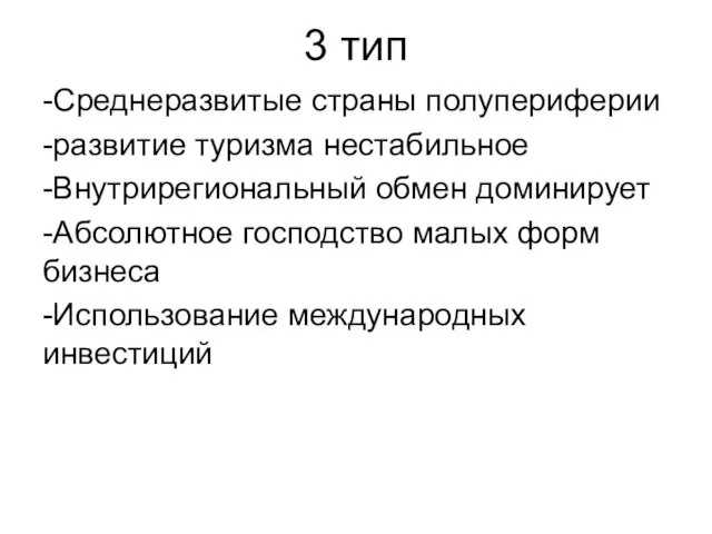 3 тип -Среднеразвитые страны полупериферии -развитие туризма нестабильное -Внутрирегиональный обмен