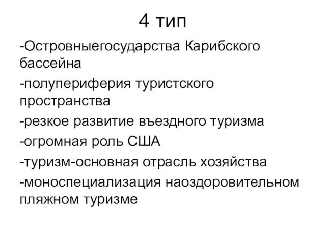 4 тип -Островныегосударства Карибского бассейна -полупериферия туристского пространства -резкое развитие въездного туризма -огромная