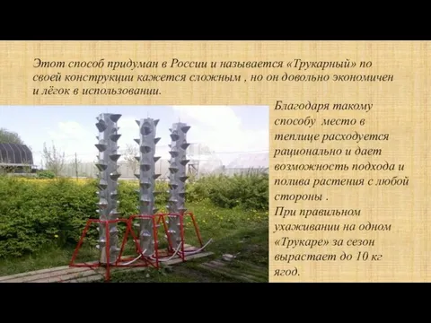 Этот способ придуман в России и называется «Трукарный» по своей конструкции кажется сложным