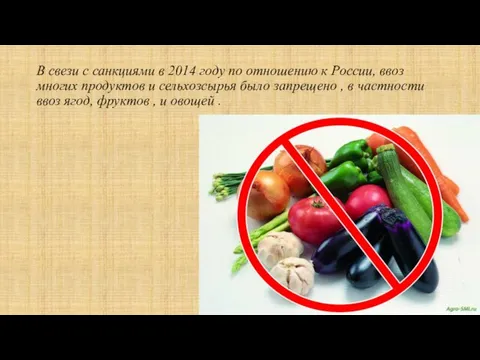 В свези с санкциями в 2014 году по отношению к России, ввоз многих