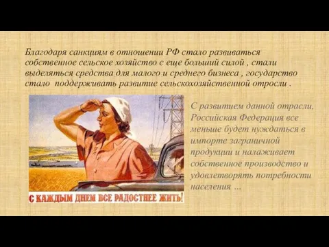 Благодаря санкциям в отношении РФ стало развиваться собственное сельское хозяйство