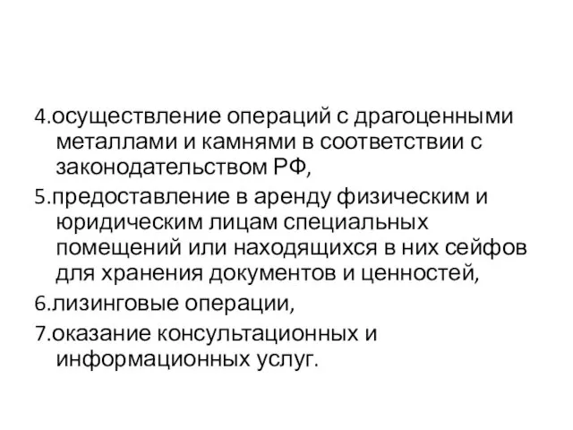 4.осуществление операций с драгоценными металлами и камнями в соответствии с