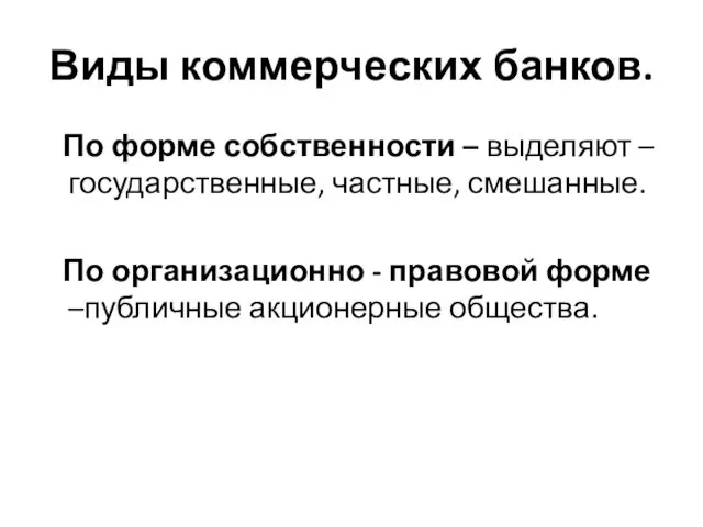 Виды коммерческих банков. По форме собственности – выделяют – государственные, частные, смешанные. По