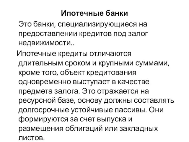 Ипотечные банки Это банки, специализирующиеся на предоставлении кредитов под залог недвижимости.. Ипотечные кредиты