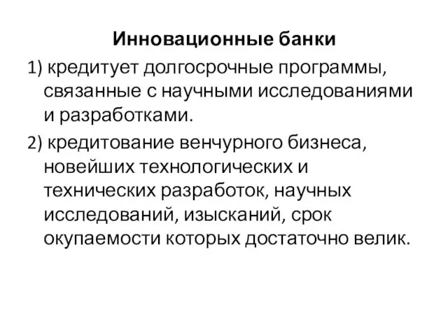 Инновационные банки 1) кредитует долгосрочные программы, связанные с научными исследованиями