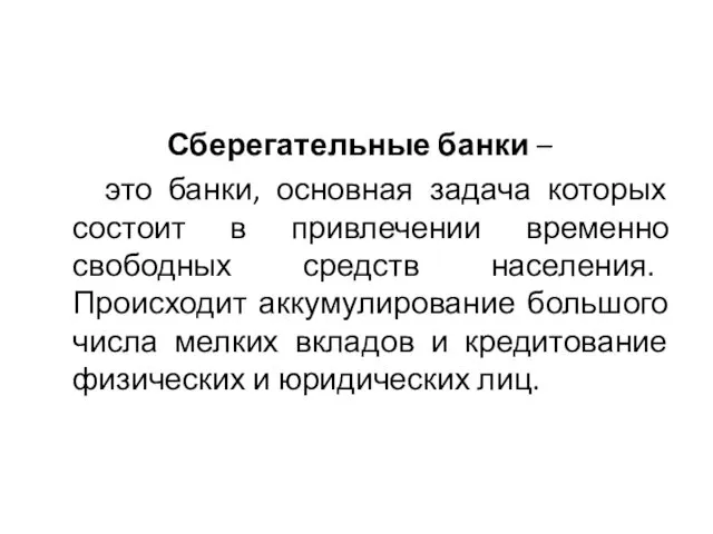 Сберегательные банки – это банки, основная задача которых состоит в привлечении временно свободных