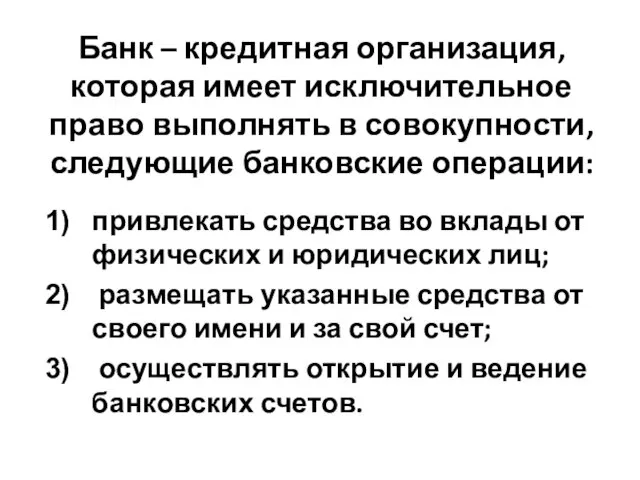 Банк – кредитная организация, которая имеет исключительное право выполнять в совокупности, следующие банковские