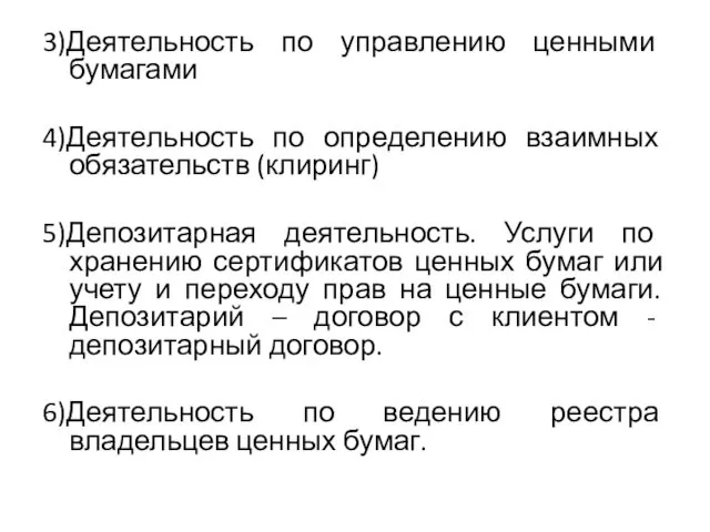 3)Деятельность по управлению ценными бумагами 4)Деятельность по определению взаимных обязательств