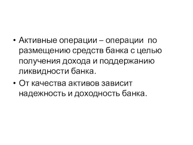 Активные операции – операции по размещению средств банка с целью получения дохода и