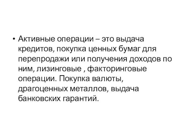 Активные операции – это выдача кредитов, покупка ценных бумаг для перепродажи или получения