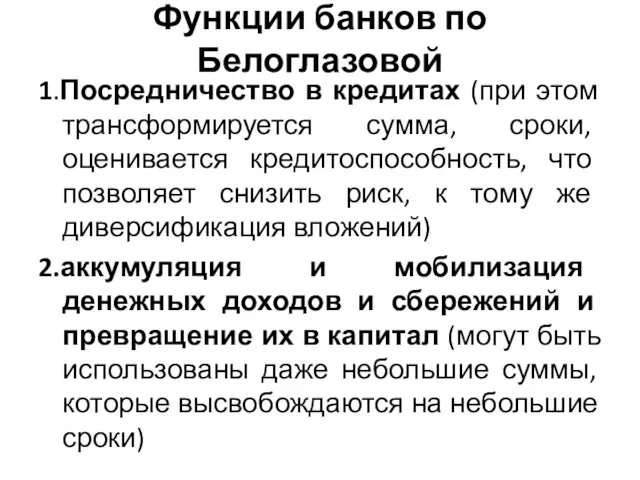 Функции банков по Белоглазовой 1.Посредничество в кредитах (при этом трансформируется