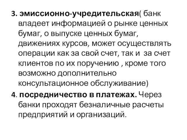 3. эмиссионно-учредительская( банк владеет информацией о рынке ценных бумаг, о