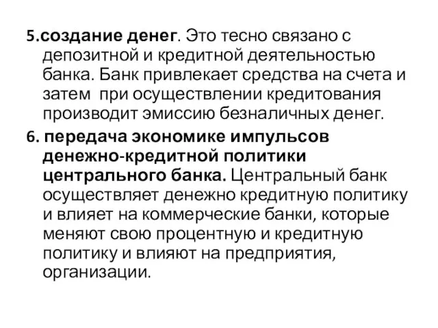 5.создание денег. Это тесно связано с депозитной и кредитной деятельностью банка. Банк привлекает