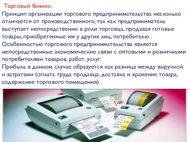 Торговый бизнес: Принцип организации торгового предпринимательства несколько отличается от производственного,