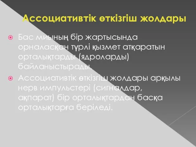 Ассоциативтік өткізгіш жолдары Бас миының бір жартысында орналасқан түрлі қызмет атқаратын орталықтарды (ядроларды)