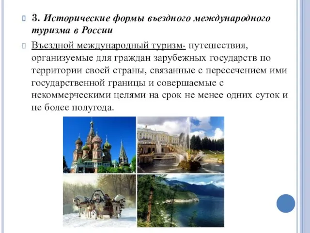 3. Исторические формы въездного международного туризма в России Въездной международный