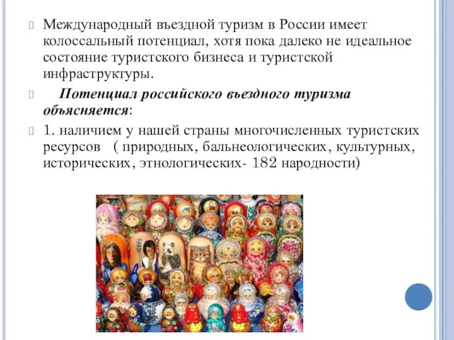 Международный въездной туризм в России имеет колоссальный потенциал, хотя пока