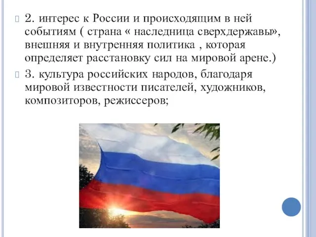 2. интерес к России и происходящим в ней событиям (
