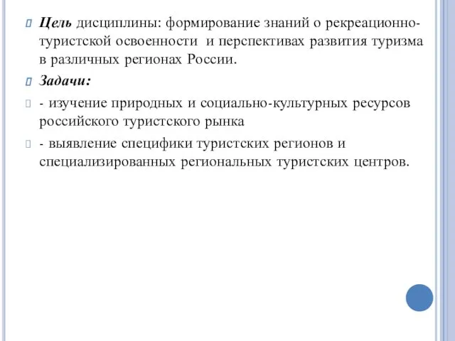 Цель дисциплины: формирование знаний о рекреационно-туристской освоенности и перспективах развития