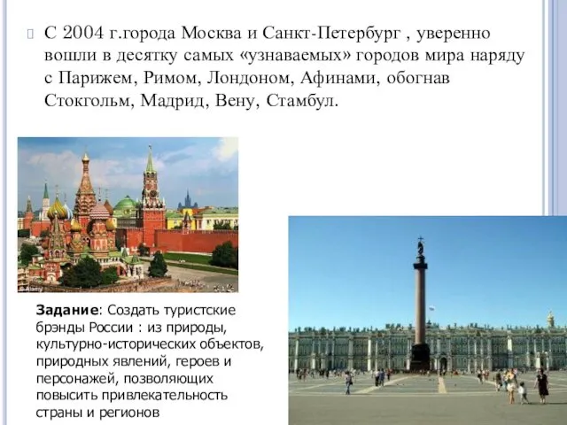 С 2004 г.города Москва и Санкт-Петербург , уверенно вошли в