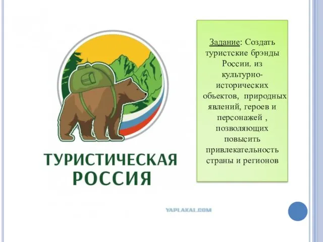 Задание: Создать туристские брэнды России. из культурно-исторических объектов, природных явлений,