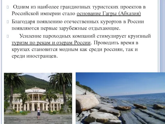 Одним из наиболее грандиозных туристских проектов в Российской империи стало