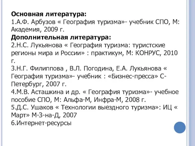 Основная литература: 1.А.Ф. Арбузов « География туризма»- учебник СПО, М: