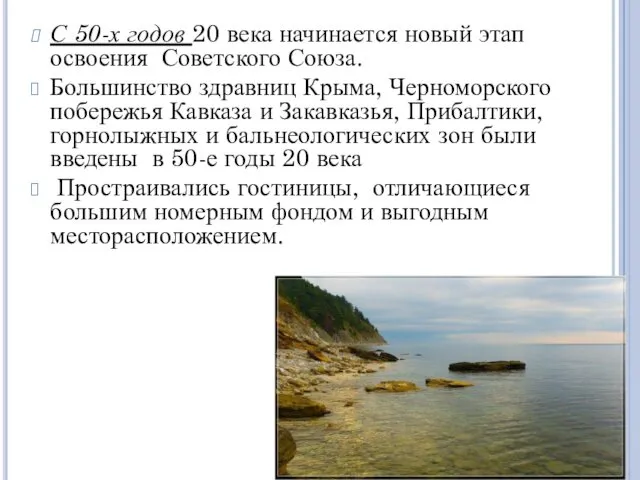 С 50-х годов 20 века начинается новый этап освоения Советского