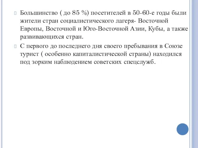 Большинство ( до 85 %) посетителей в 50-60-е годы были