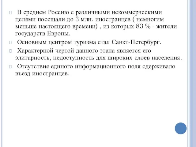 В среднем Россию с различными некоммерческими целями посещали до 3