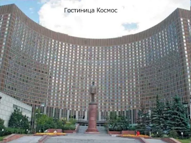 Гостиница Космос