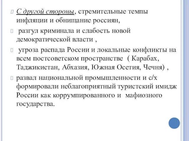 С другой стороны, стремительные темпы инфляции и обнищание россиян, разгул