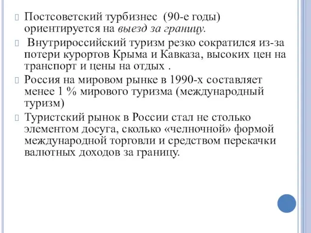 Постсоветский турбизнес (90-е годы)ориентируется на выезд за границу. Внутрироссийский туризм