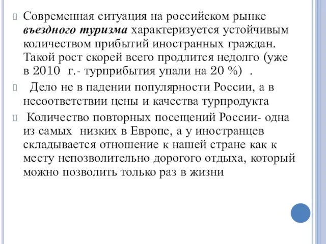 Современная ситуация на российском рынке въездного туризма характеризуется устойчивым количеством