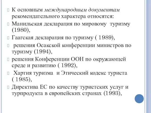 К основным международным документам рекомендательного характера относятся: Манильская декларация по