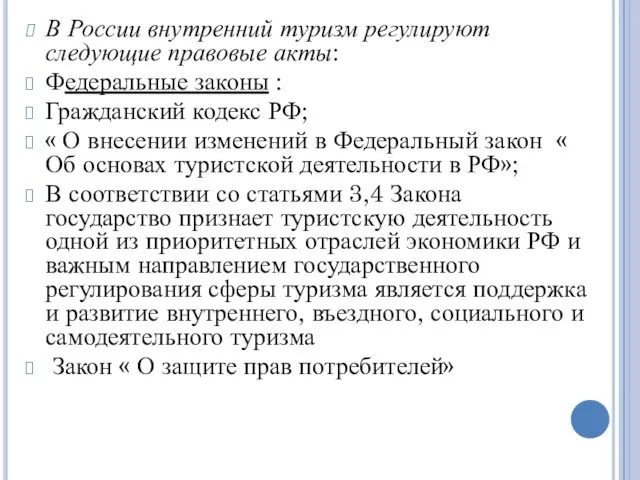 В России внутренний туризм регулируют следующие правовые акты: Федеральные законы