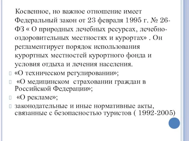 Косвенное, но важное отношение имеет Федеральный закон от 23 февраля