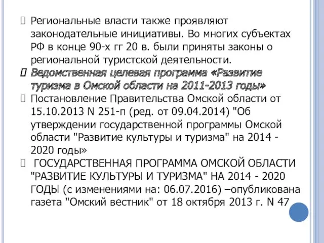 Региональные власти также проявляют законодательные инициативы. Во многих субъектах РФ