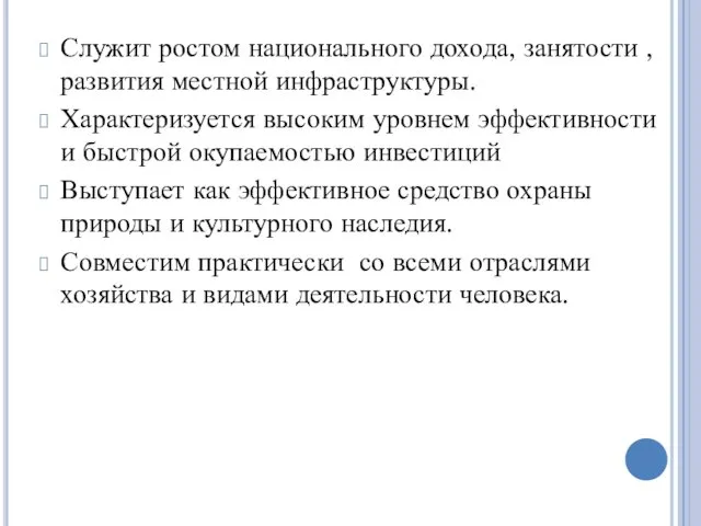 Служит ростом национального дохода, занятости , развития местной инфраструктуры. Характеризуется