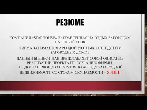 РЕЗЮМЕ КОМПАНИЯ «STARHOUSЕ» НАПРАВЛЕННАЯ НА ОТДЫХ ЗАГОРОДОМ НА ЛЮБОЙ СРОК