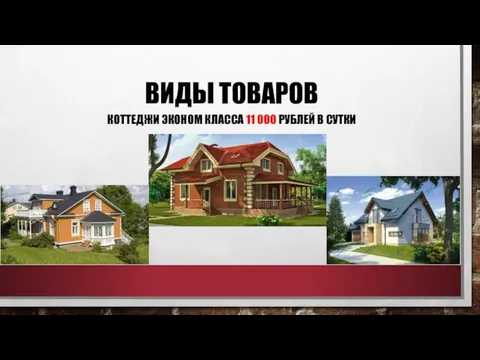 ВИДЫ ТОВАРОВ КОТТЕДЖИ ЭКОНОМ КЛАССА 11 000 РУБЛЕЙ В СУТКИ